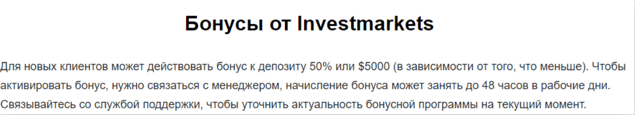 Investmarkets com бонусы