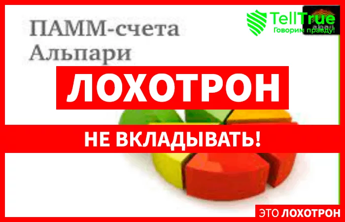 ПАММ-балансы Альпари