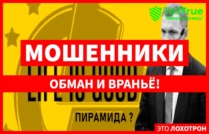 компания Лайф из Гуд
