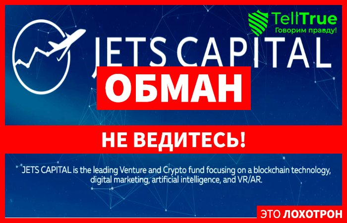 фонд Jets Capital