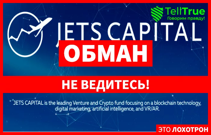 фонд Jets Capital