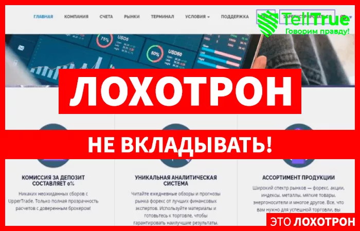 Upper Trade — отзывы о брокере