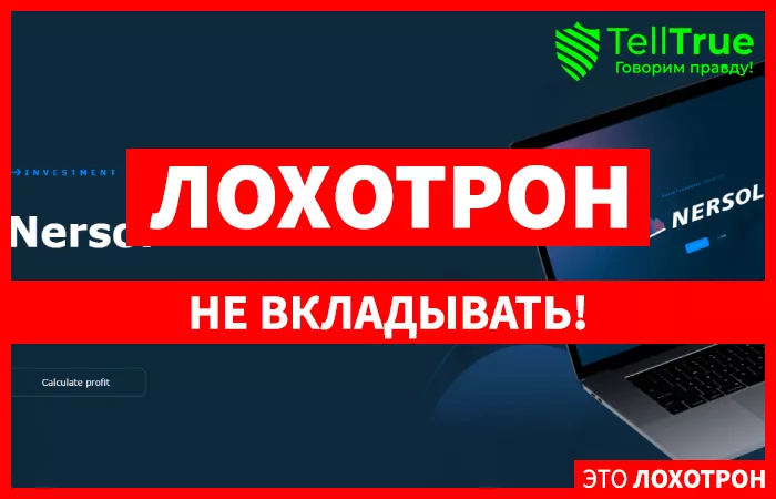 брокер Nersol