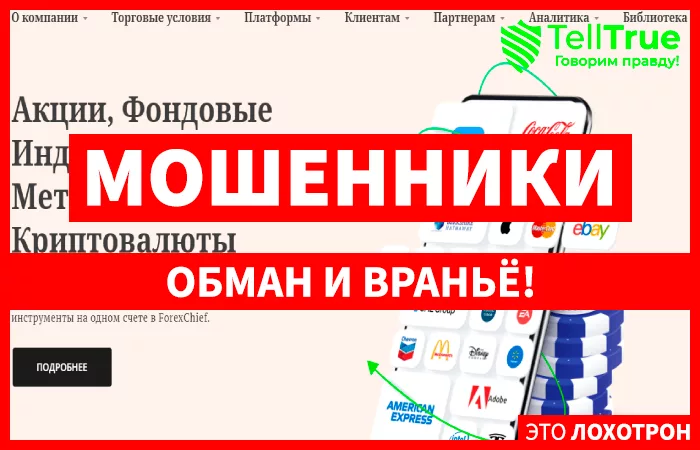 брокер ForexChief