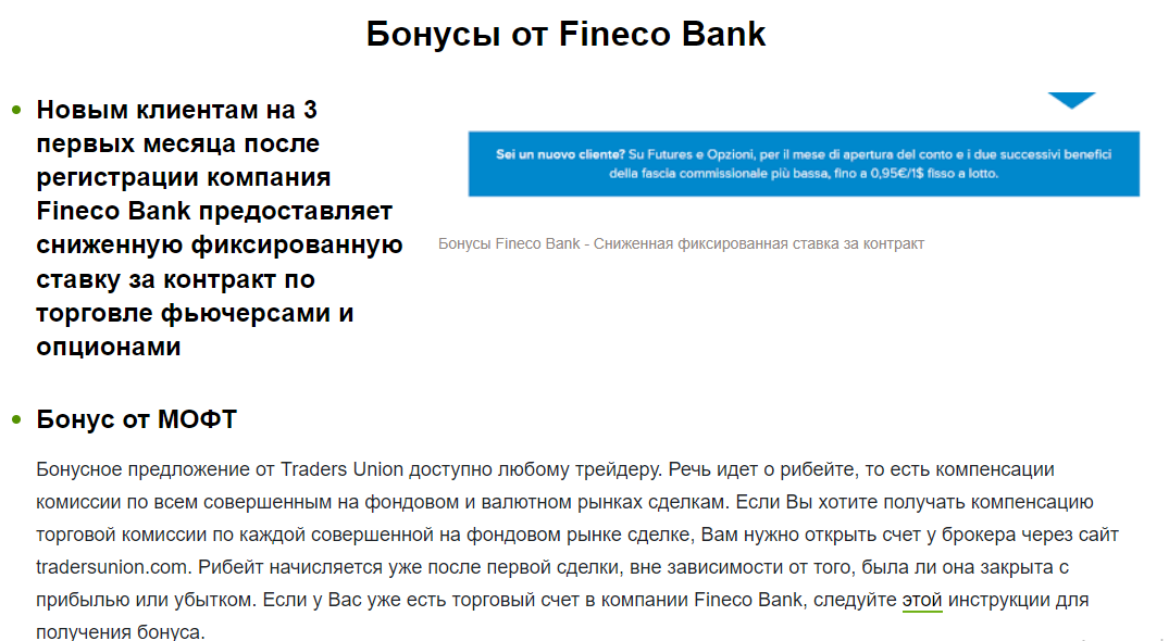 Fineco Bank бонусы