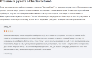 Charles Schwab отзывы