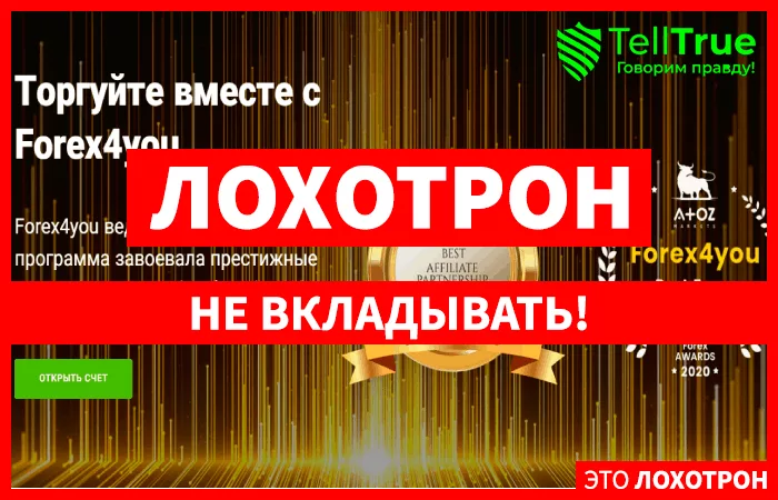 Forex4you (Форекс фо) – реальные отзывы