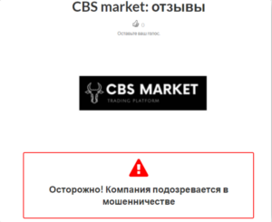 лохотрон CBS market