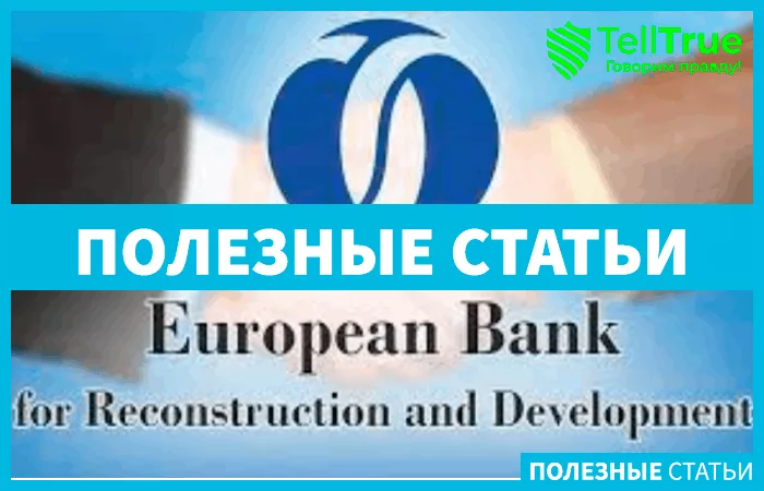 ЕБРР замораживает проекты России