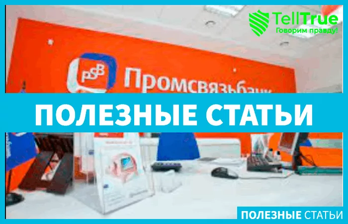 Промсвязьбанк откроют в Крыму