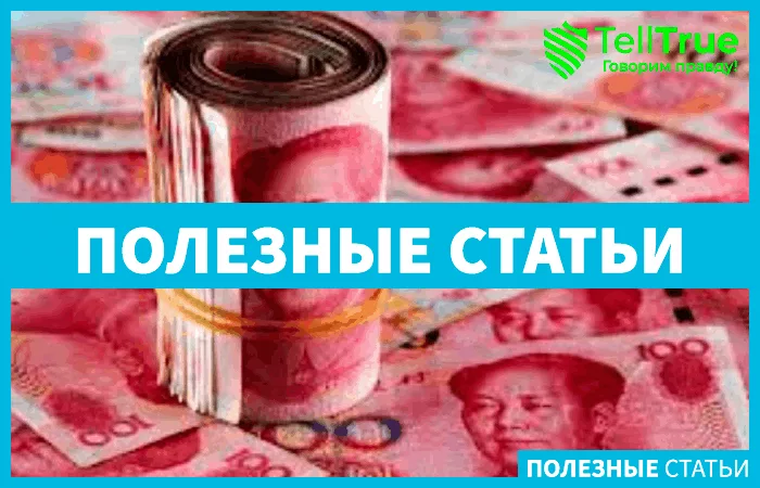 юани в России