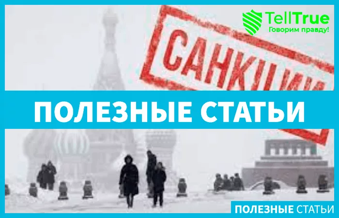 санкции для России