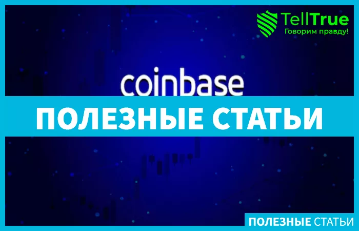 новые инструменты Coinbase