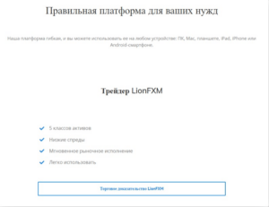 LionFxm услуги брокера 