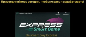 Express Game условия работы
