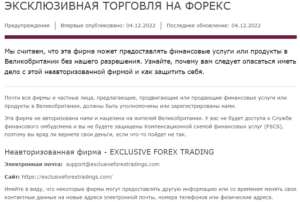 Exclusive Forex Trading мошенники без лицензии