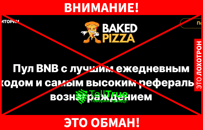 Bakedpizza мошенники 