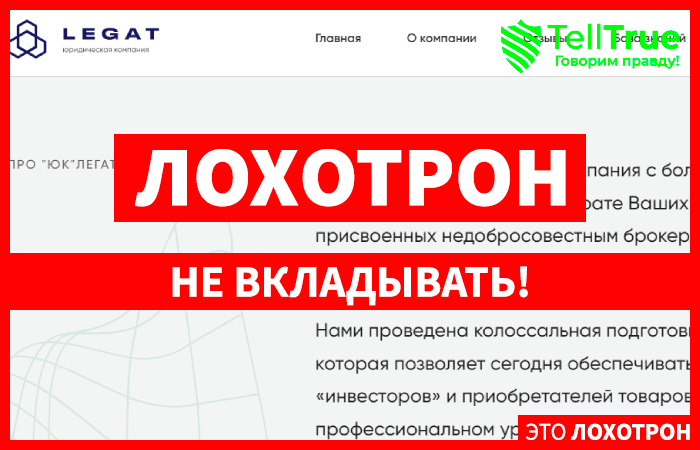Legat (Легат) legat.ru.com – липовые юристы