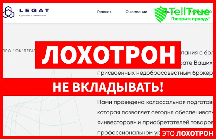 Legat – липовые юристы