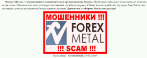 Forex-Metal скам
