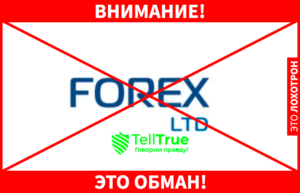 Forex Ltd мошенники