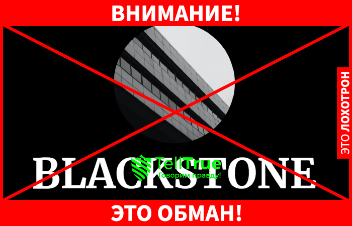 Blackstone мошенники 