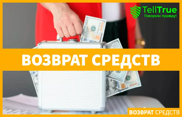 возврат средств