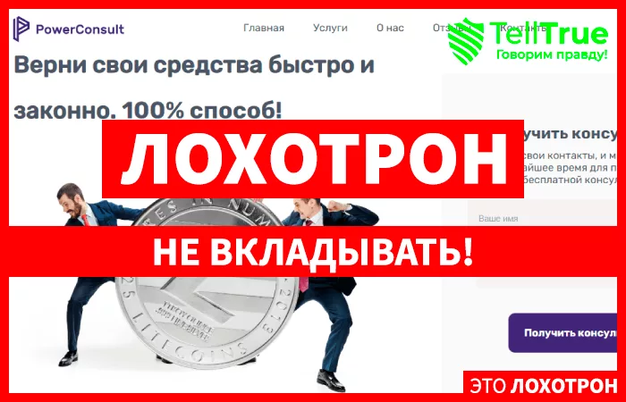 Лохотрон PowerConsult