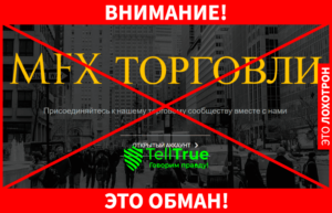 MFX Trades обманщики 
