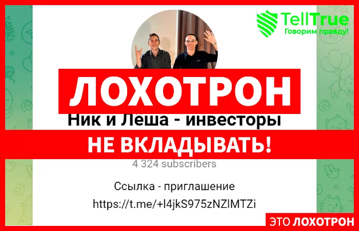 Ник и Лёша — инвесторы
