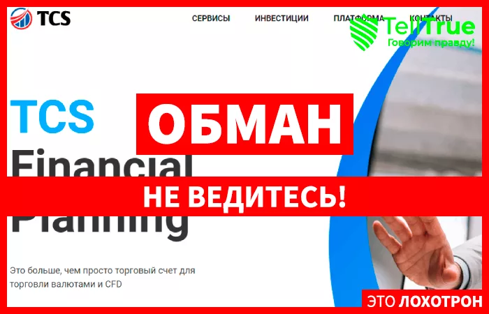 TCS Financial Planning
