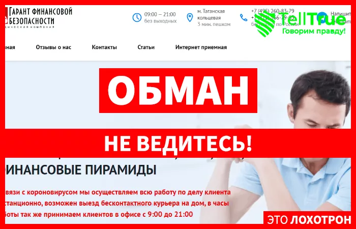 Гарант финансовой безопасности