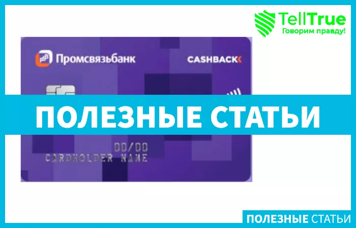 Промсвязьбанк Твой кэшбек