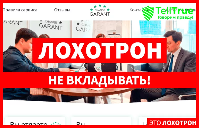 ChangeGarant