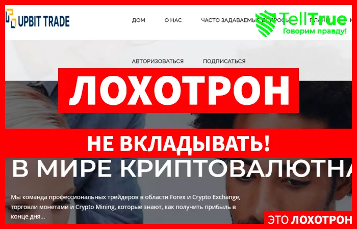 Upbit Trade лжеброкер