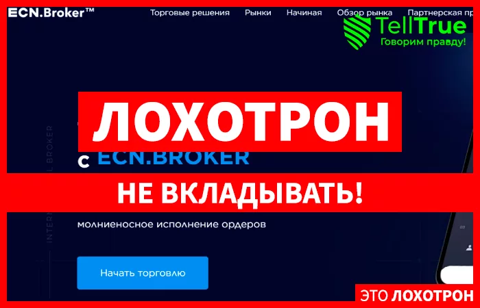 ECN.BROKER лжеброкер