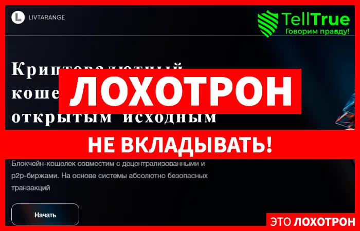 Livtarange лохотрон
