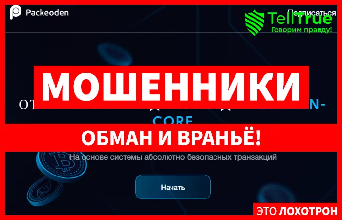 Packeoden лжекошелек