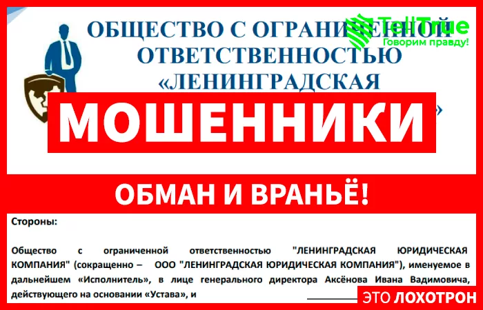 ЛЕНИНГРАДСКАЯ ЮРИДИЧЕСКАЯ КОМПАНИЯ