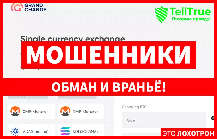 GrandChange лохотрон