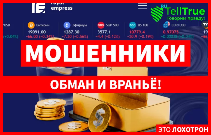 Royal Empress лжеброкер