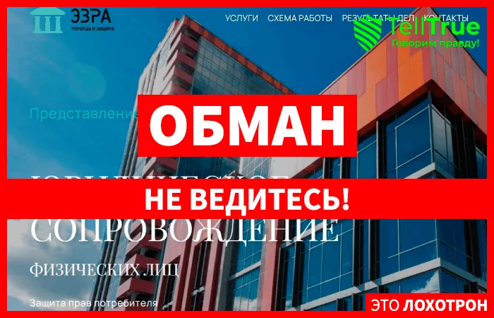 ЭЗРА Помощь и Защита