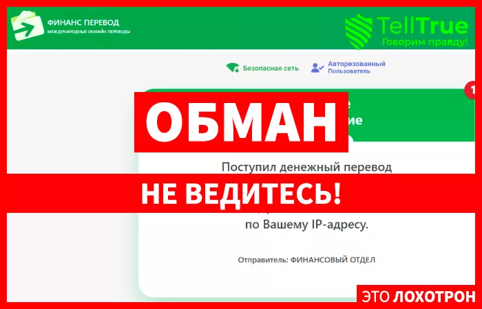 Финанс Перевод лохотрон