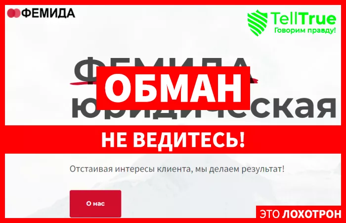 ООО “ФЕМИДА”