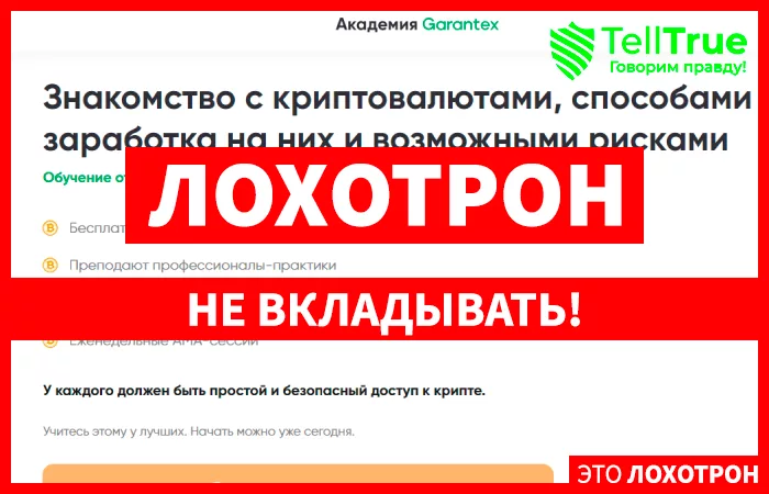 Академия Garantex