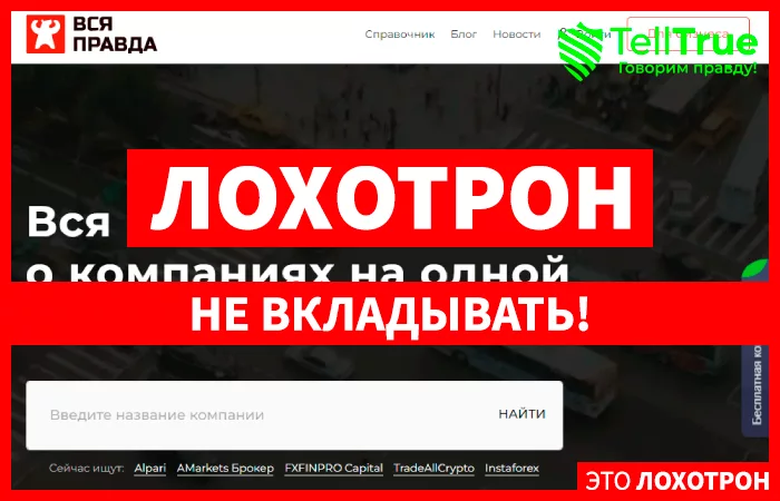Вся Правда
