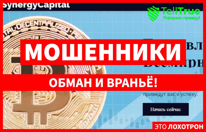 Synergy Capital лжеброкер