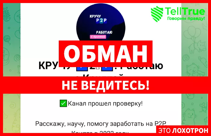 Кручу p2p