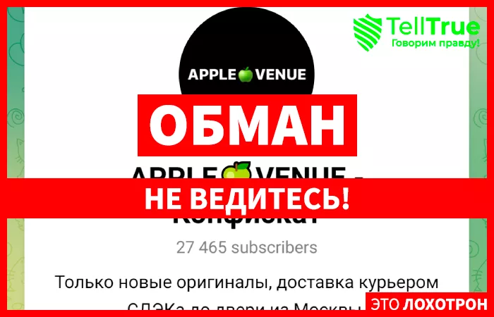 Apple Venue — Конфискат и Apple Venue — Отзывы
