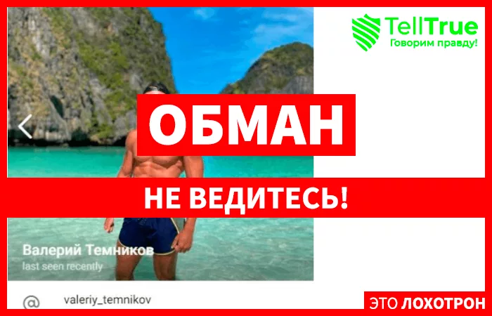 Валерий Темников